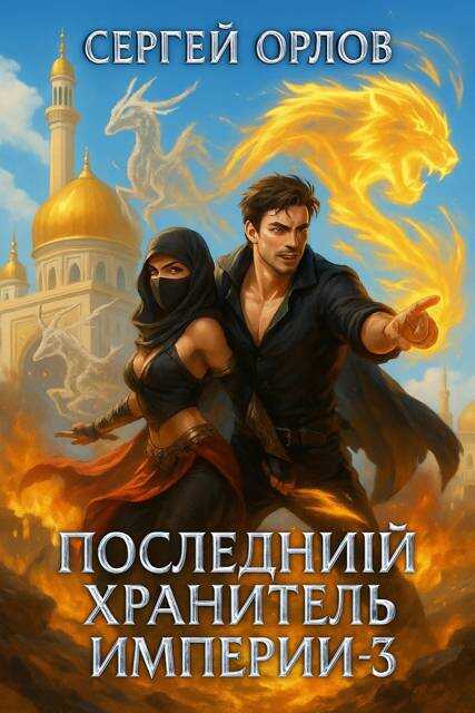 Онлайн книга - Последний Хранитель Империи 3 - Сергей Леонидович Орлов