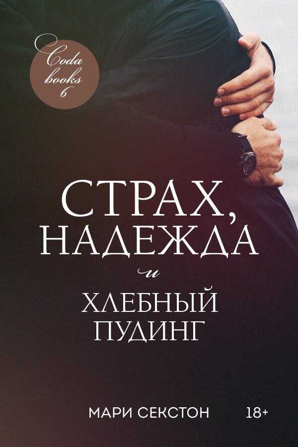 Онлайн книга - Страх, надежда и хлебный пудинг - Мари Секстон