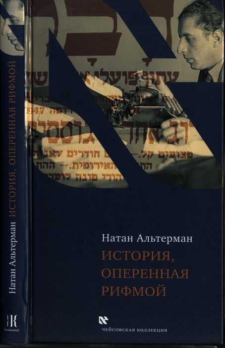 Онлайн книга - История, оперенная рифмой - Натан Альтерман