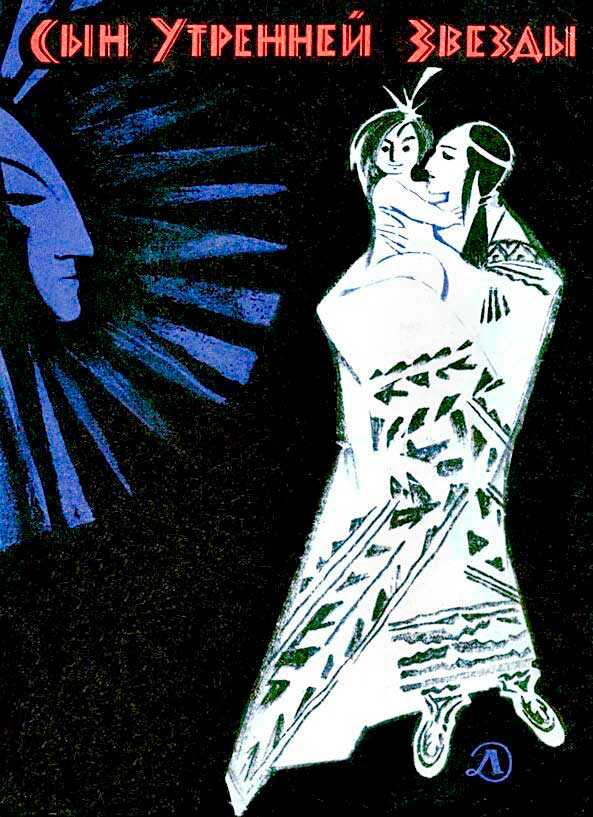 Онлайн книга - Сын Утренней Звезды - Автор Неизвестен
