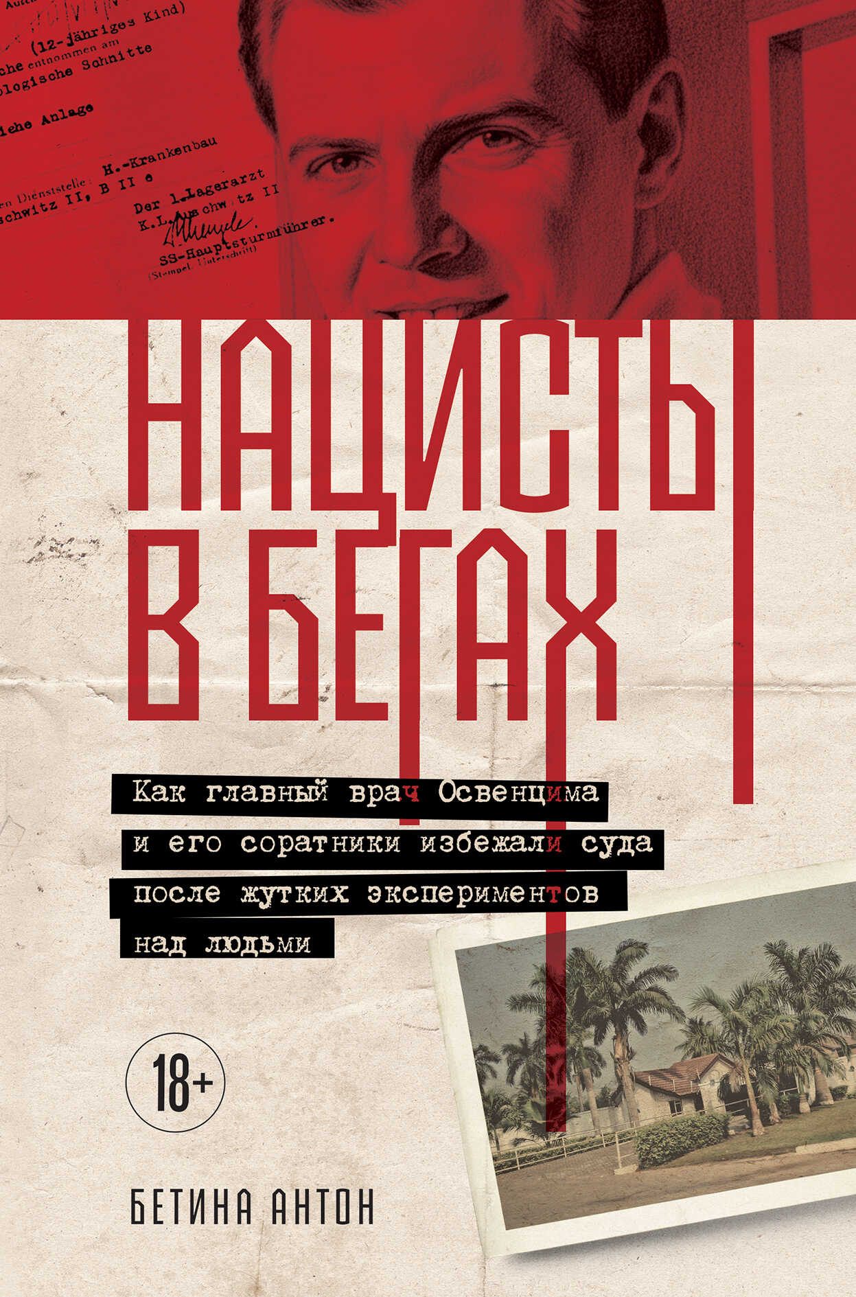 Онлайн книга - Нацисты в бегах. Как главный врач Освенцима и его соратники избежали суда после жутких экспериментов
