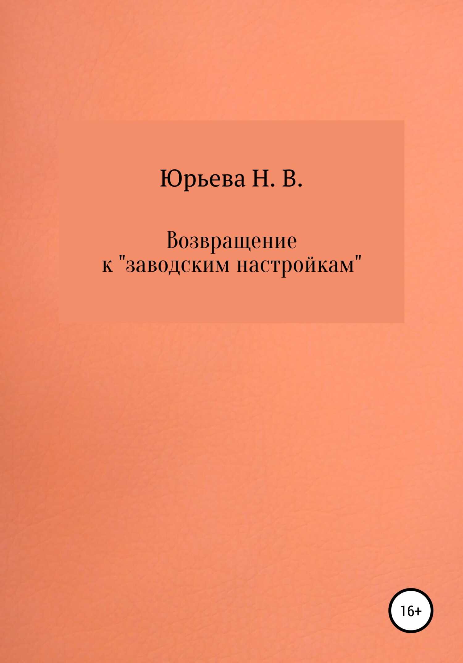 Онлайн книга - Возвращение к «заводским настройкам» - Нелли В. Юрьева