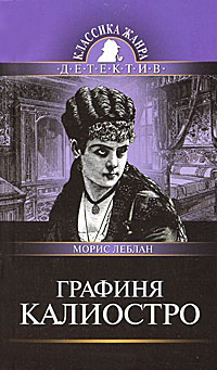 Онлайн книга - Графиня Калиостро - Морис Леблан