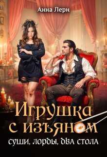 Онлайн книга - Игрушка с изъяном. Суши, лорды, два стола - Анна Лерн