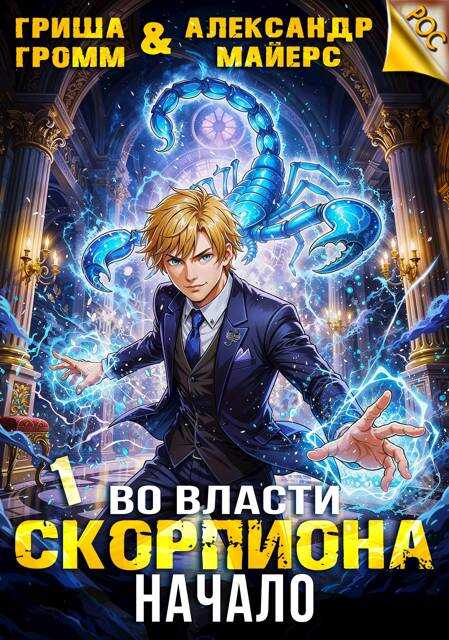 Онлайн книга - Во власти Скорпиона. Начало - Гриша Громм