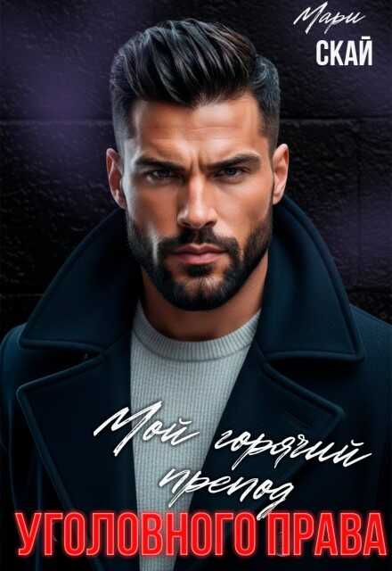 Онлайн книга - Мой горячий препод уголовного права - Мари Скай