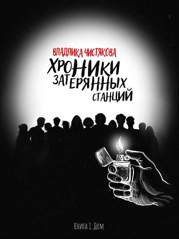 Онлайн книга - Хроники Затерянных Станций. Часть 1. Дом - Владлика Чистякова (Night train)