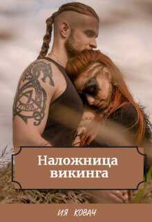 Онлайн книга - Наложница викинга - Ия Ковач