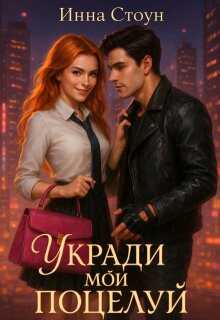 Онлайн книга - Укради мой поцелуй - Инна Стоун