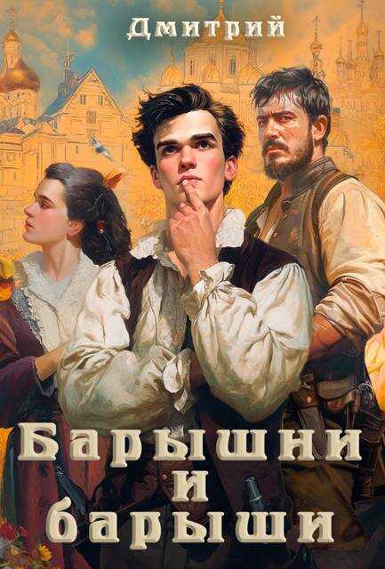 Онлайн книга - Барышни и барыши - Дмитрий Валерьевич Иванов