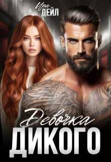 Онлайн книга - Девочка Дикого - Ира Дейл