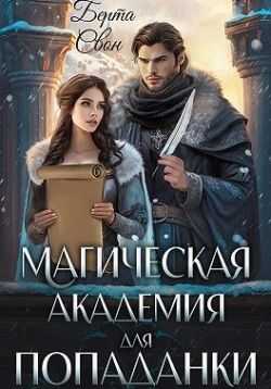 Онлайн книга - Магическая академия для попаданки - Надежда Игоревна Соколова