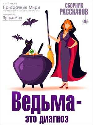 Онлайн книга - Ведьма - это диагноз - Елена Милая