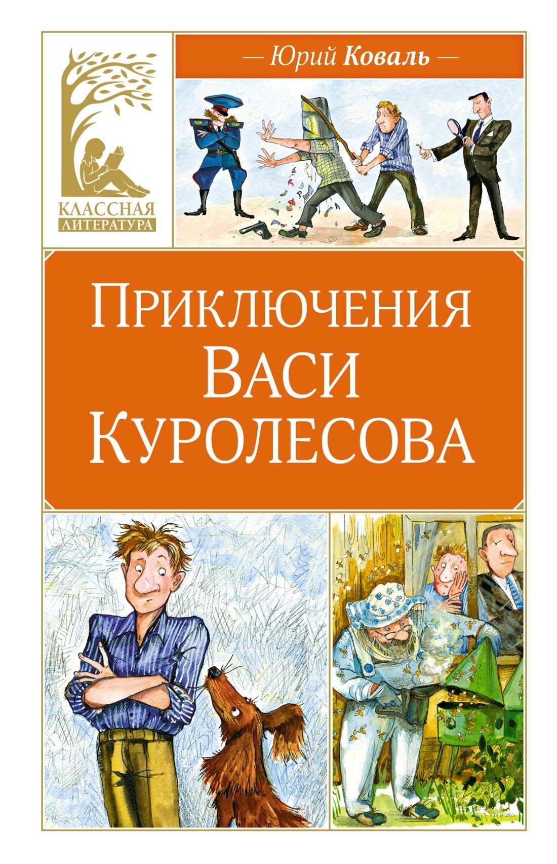 Онлайн книга - Приключения Васи Куролесова - Юрий Иосифович Коваль