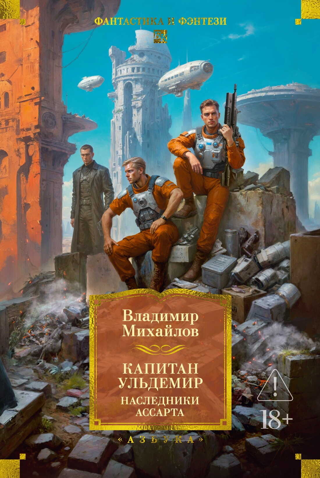 Онлайн книга - Капитан Ульдемир: Наследники Ассарта. Может быть, найдется там десять? - Владимир Дмитриевич Михайло