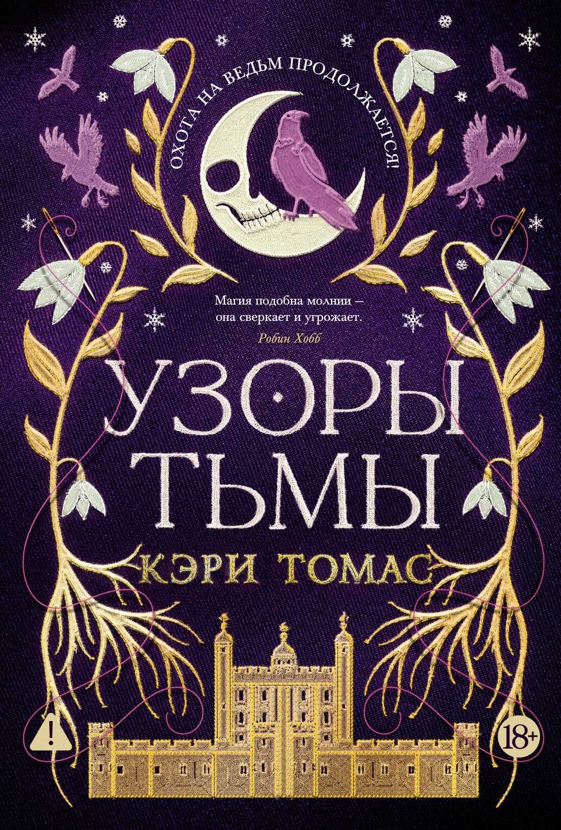 Онлайн книга - Узоры тьмы - Кэри Томас
