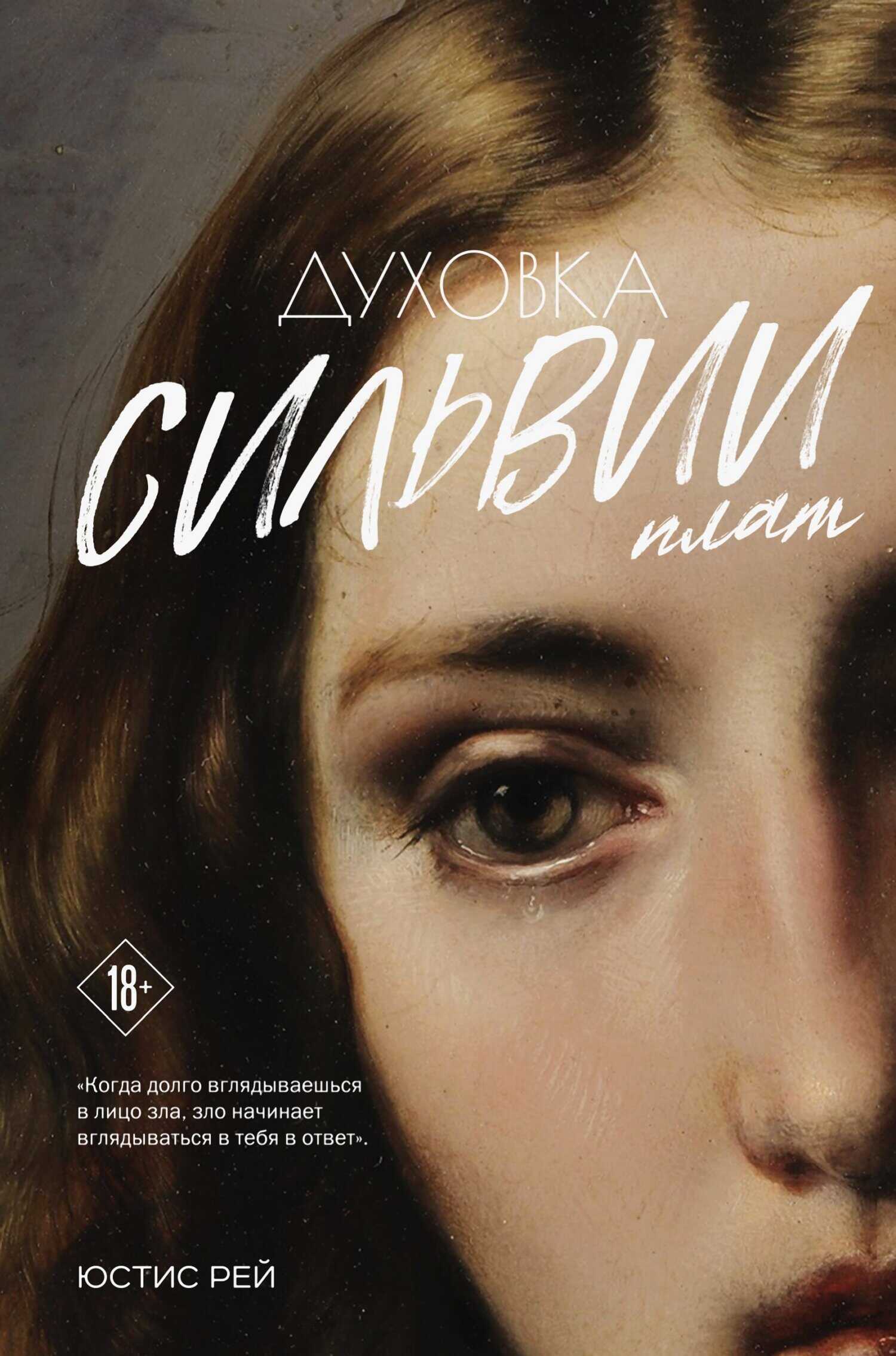 Онлайн книга - Духовка Сильвии Плат. Дилогия - Юстис Рей