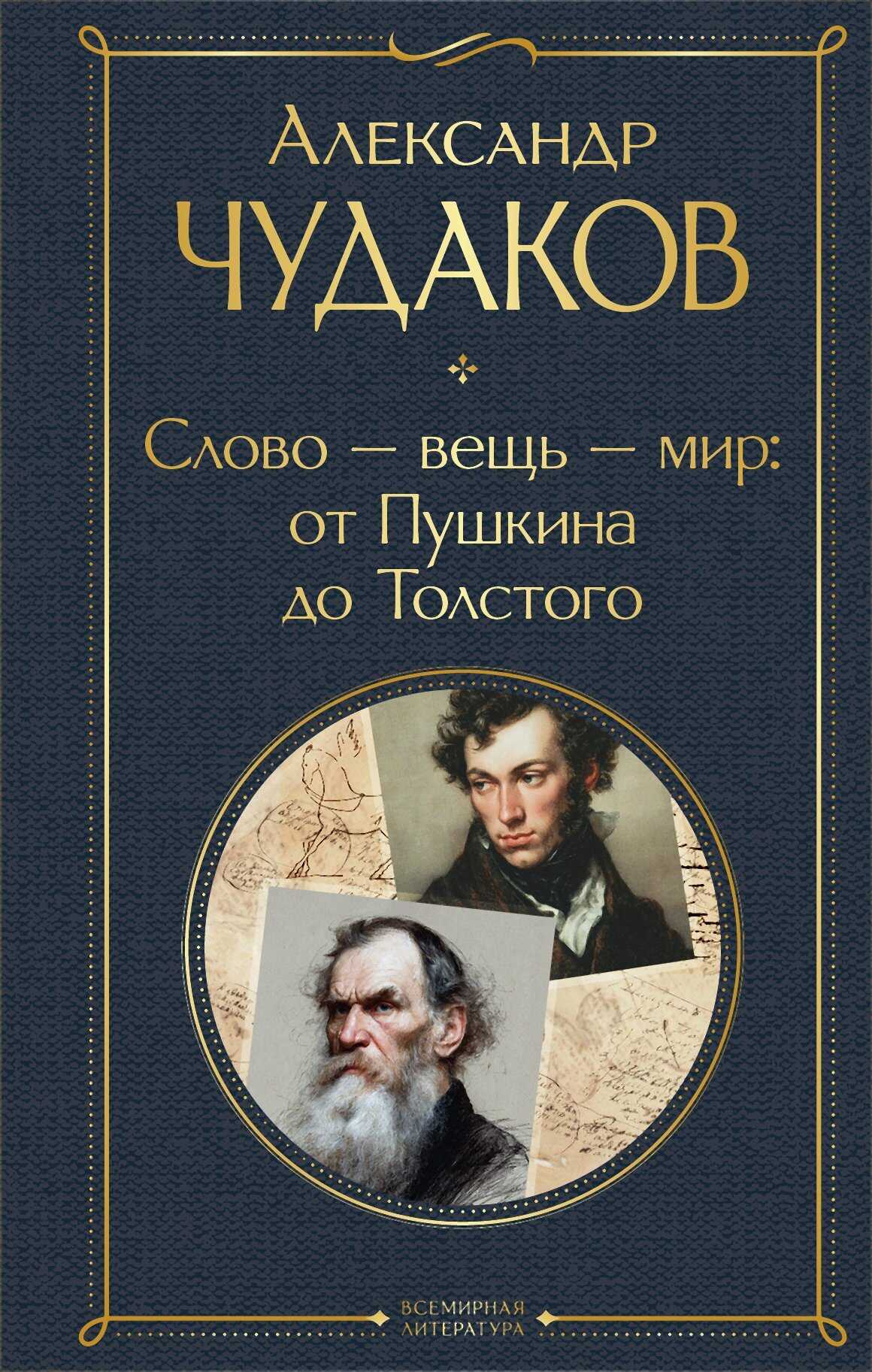 Онлайн книга - Слово – вещь – мир: от Пушкина до Толстого - Александр Павлович Чудаков