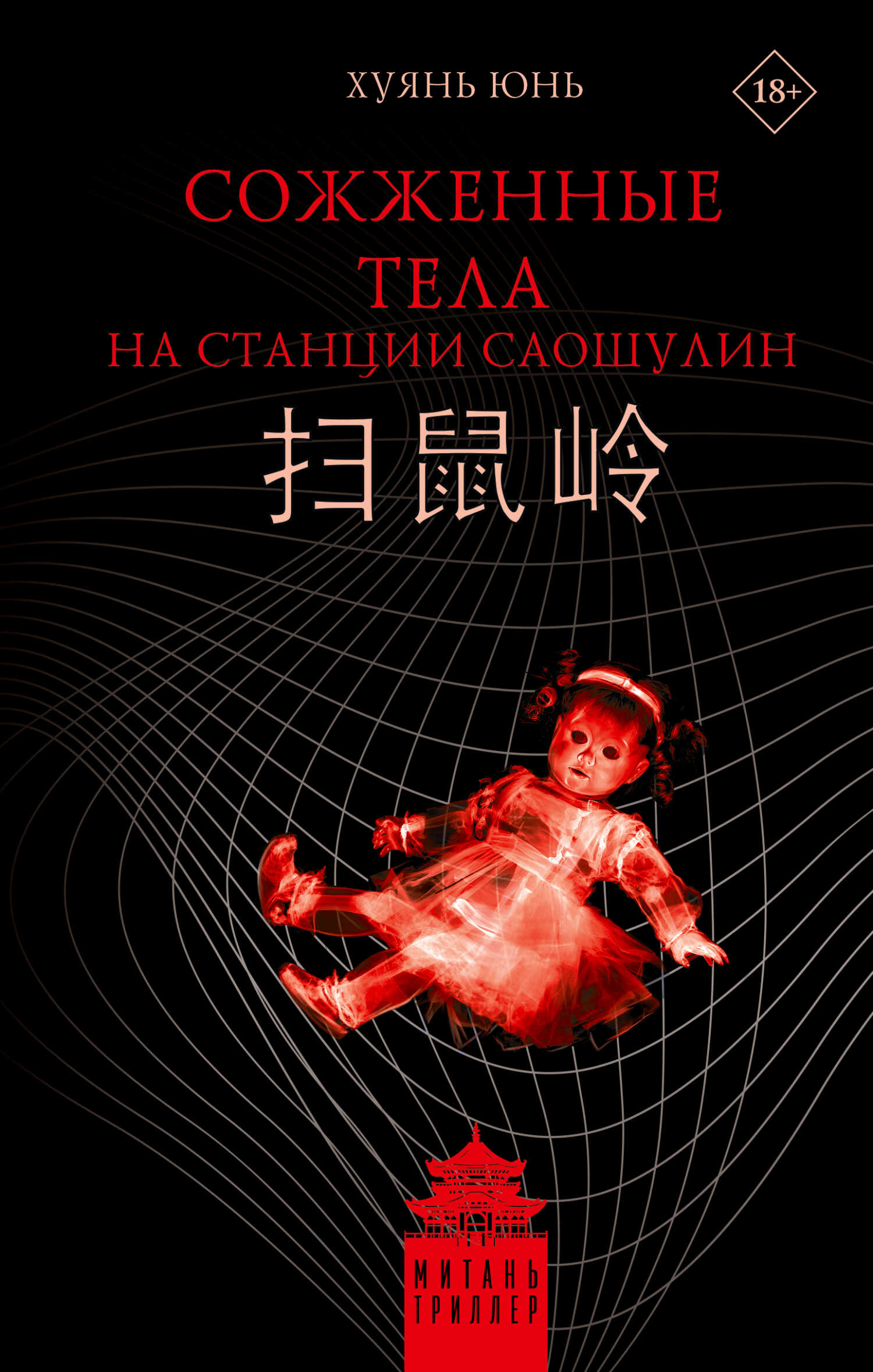 Онлайн книга - Сожженные тела на станции Саошулин - Юнь Хуянь