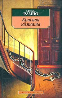 Онлайн книга - Красная комната - Эдогава Рампо