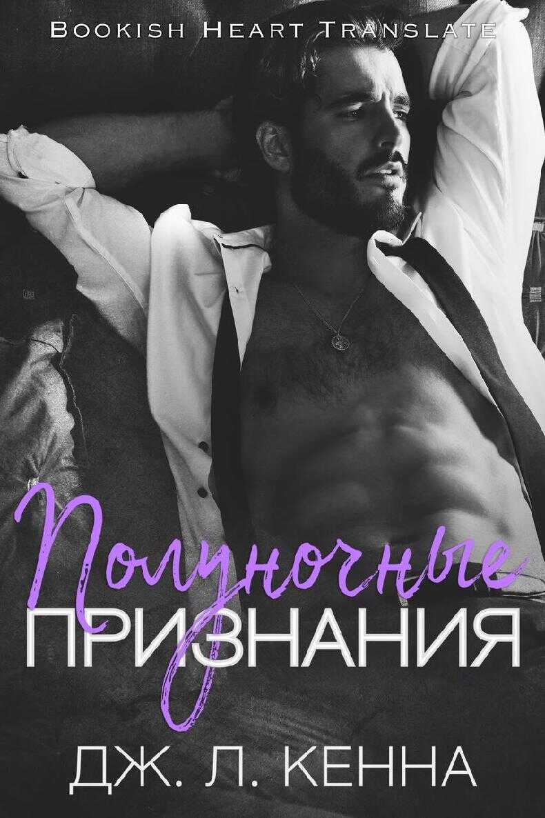 Онлайн книга - Полуночные признания - Дж. Л. Кенна