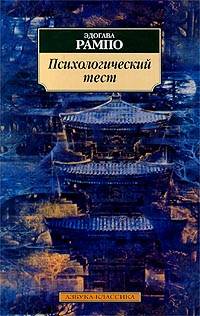 Онлайн книга - Психологический тест - Эдогава Рампо