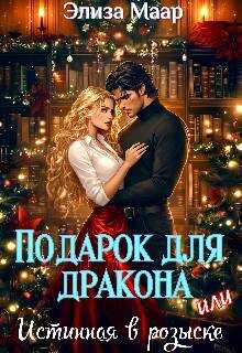 Онлайн книга - Подарок для дракона, или Истинная в розыске - Элиза Маар