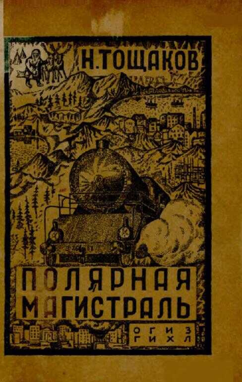 Онлайн книга - Полярная магистраль - Николай Аркадьевич Тощаков