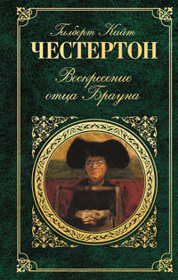 Онлайн книга - Воскресение отца Брауна - Гилберт Кийт Честертон