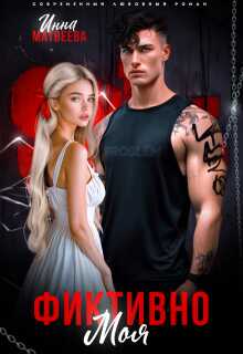 Онлайн книга - Фиктивно моя - Инна Матвеева