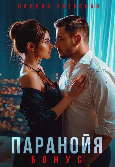 Онлайн книга - Паранойя. Бонус - Полина Александровна Раевская