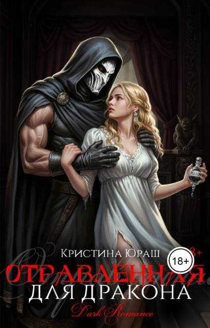 Онлайн книга - Отравленная для дракона - Кристина Юрьевна Юраш