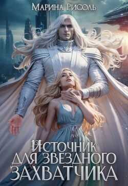 Онлайн книга - Источник для звёздного захватчика - Маша Малиновская