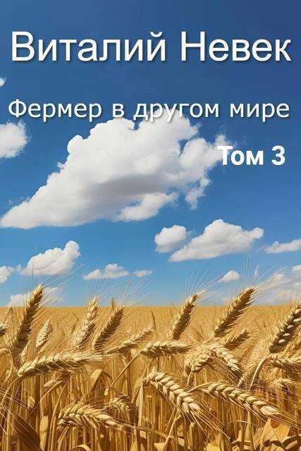 Онлайн книга - Фермер в другом мире. Том 3 - Виталий Невек