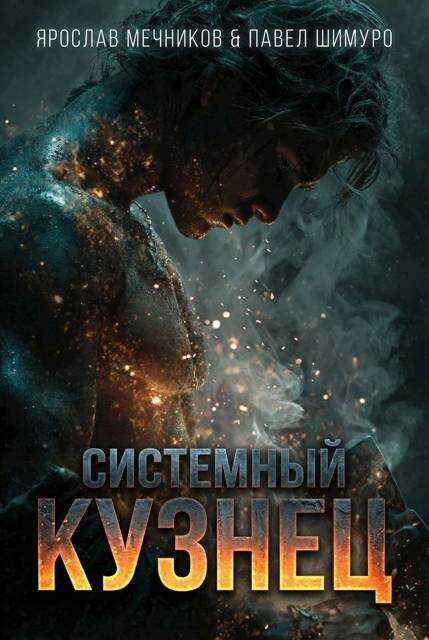 Онлайн книга - Системный Кузнец VI - Ярослав Мечников