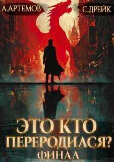 Онлайн книга - Это кто переродился? Книга 5. Финал - Сириус Дрейк