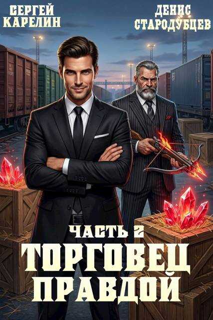 Онлайн книга - Торговец Правдой 2 - Денис Стародубцев