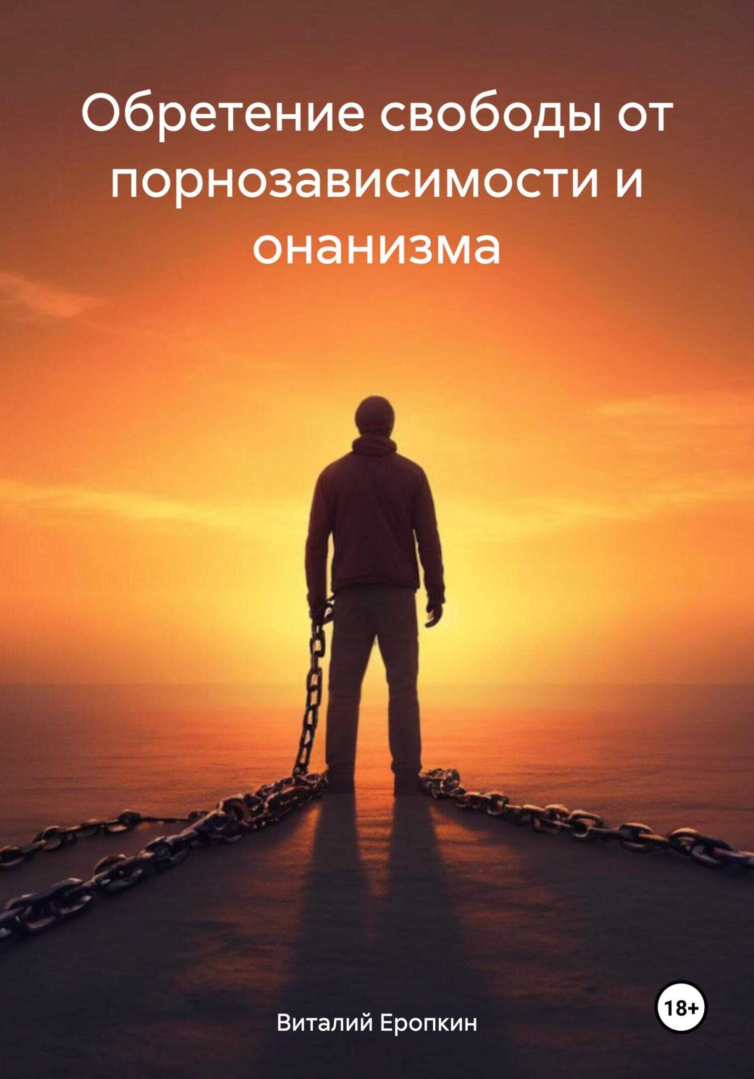 Онлайн книга - Обретение свободы от порнозависимости и онанизма - Виталий Еропкин