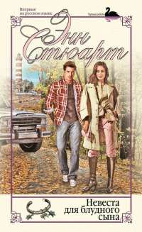 Онлайн книга - Невеста для блудного сына - Энн Стюарт