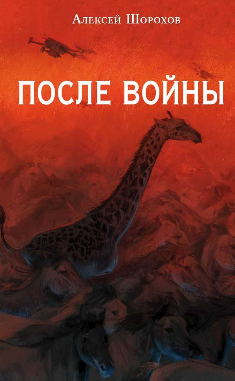 Онлайн книга - После войны - Алексей Алексеевич Шорохов