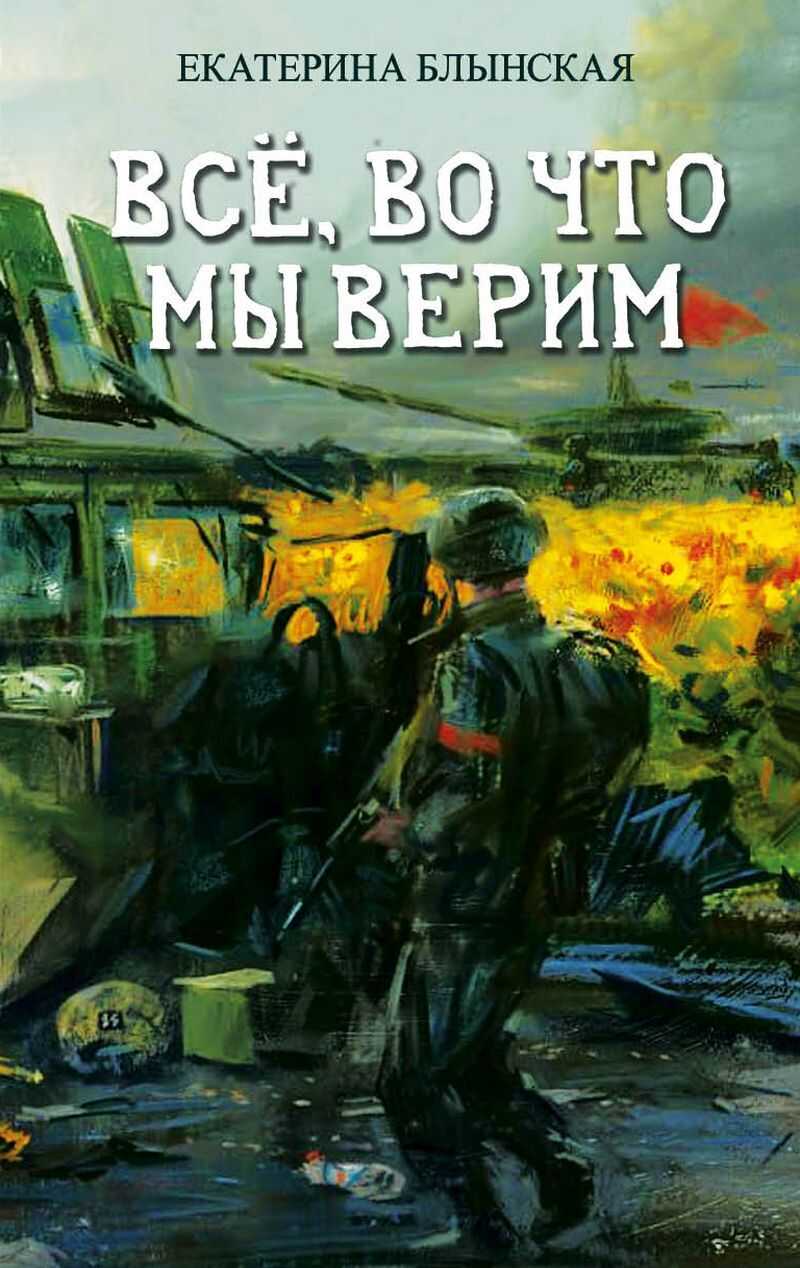 Онлайн книга - Всё, во что мы верим - Екатерина Николаевна Блынская