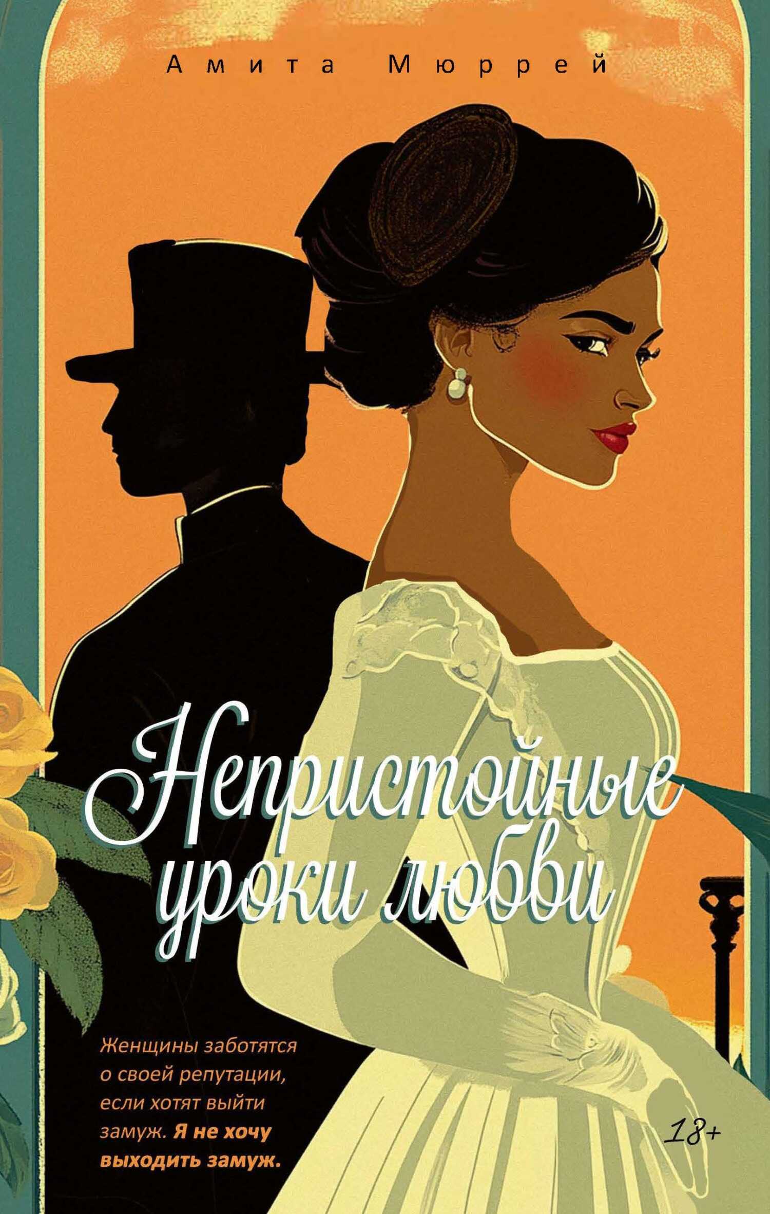 Онлайн книга - Непристойные уроки любви - Амита Мюррей
