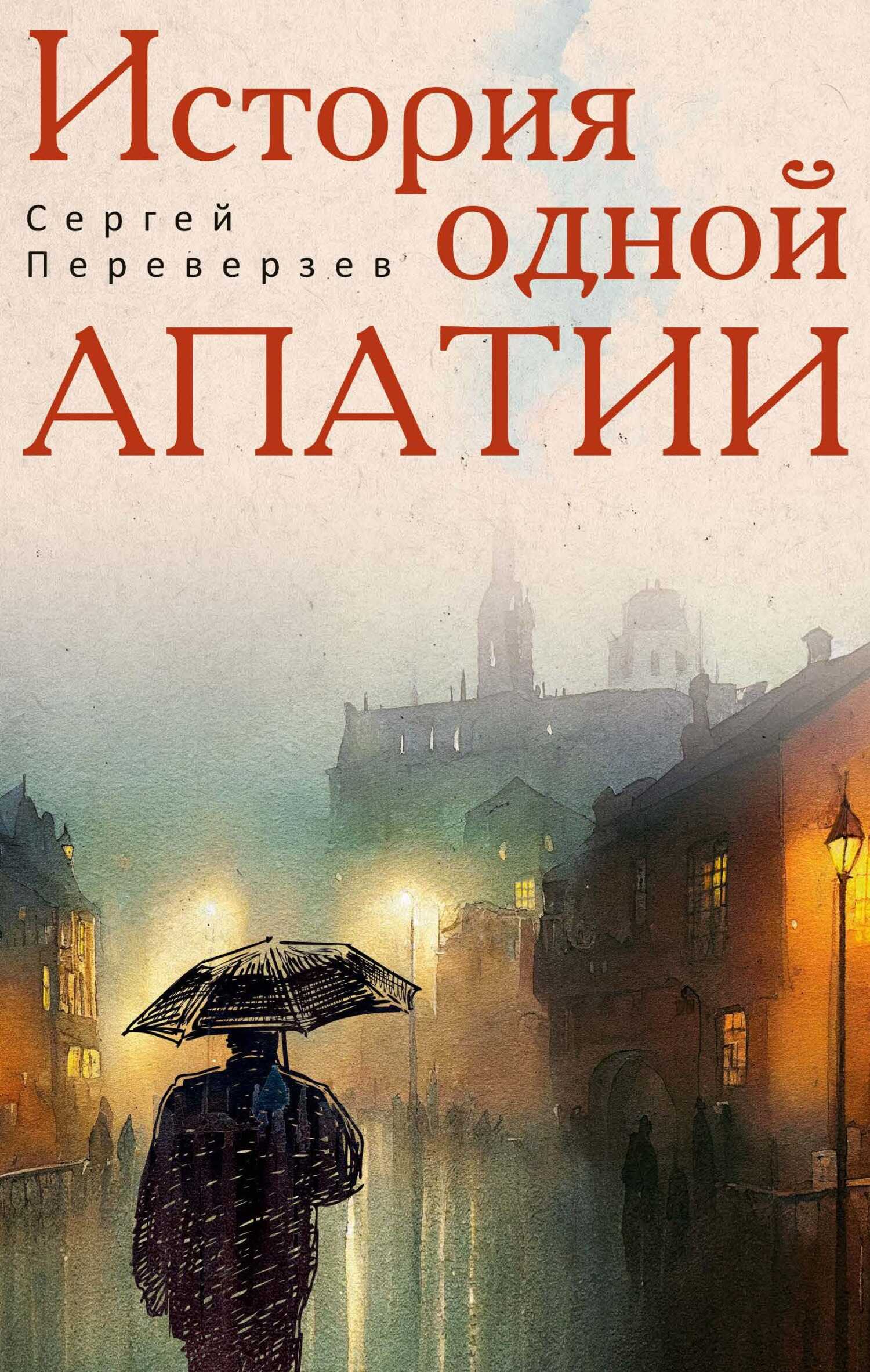 Онлайн книга - История одной апатии - Сергей Переверзев