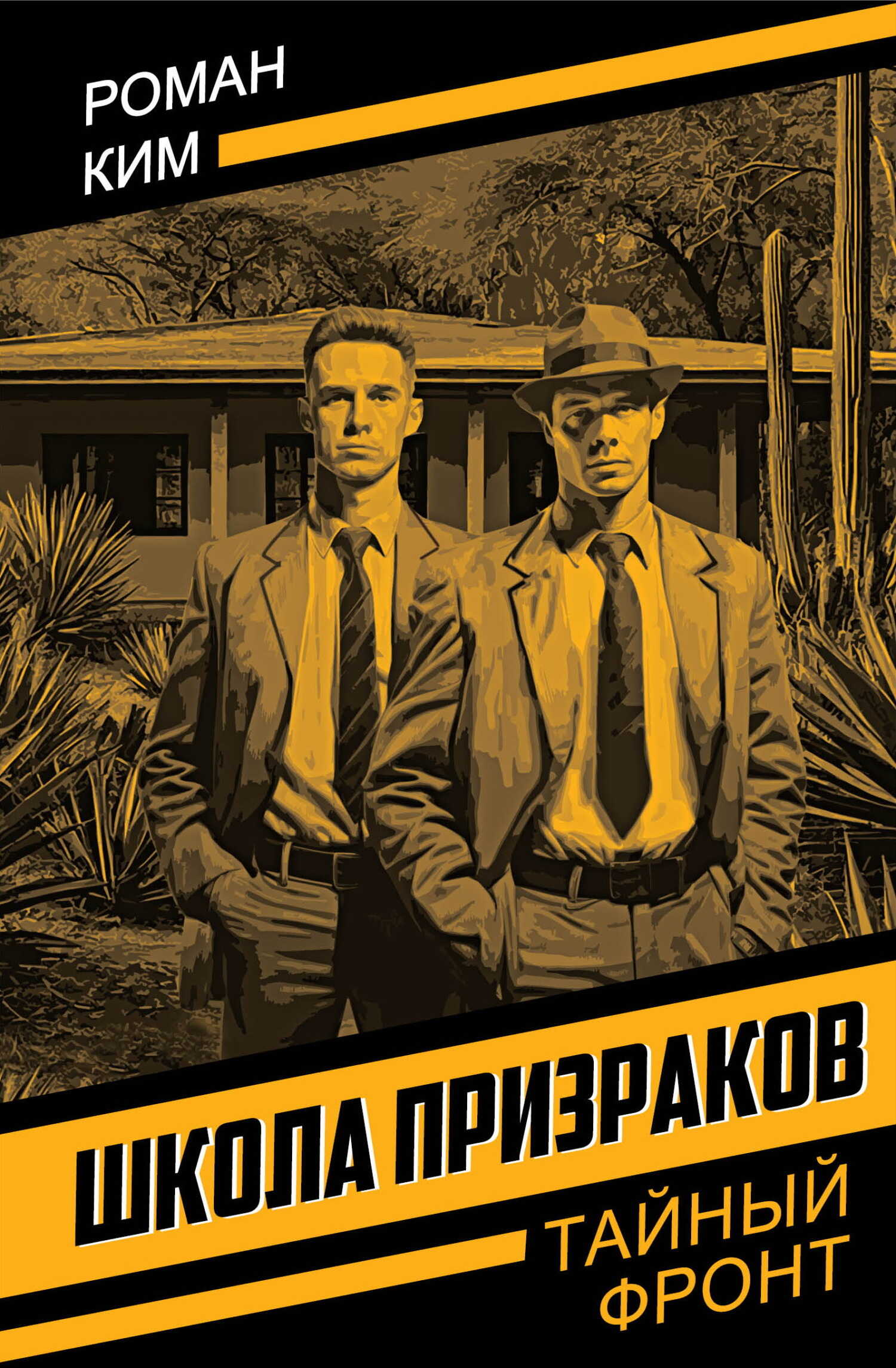 Онлайн книга - Школа призраков - Роман Николаевич Ким