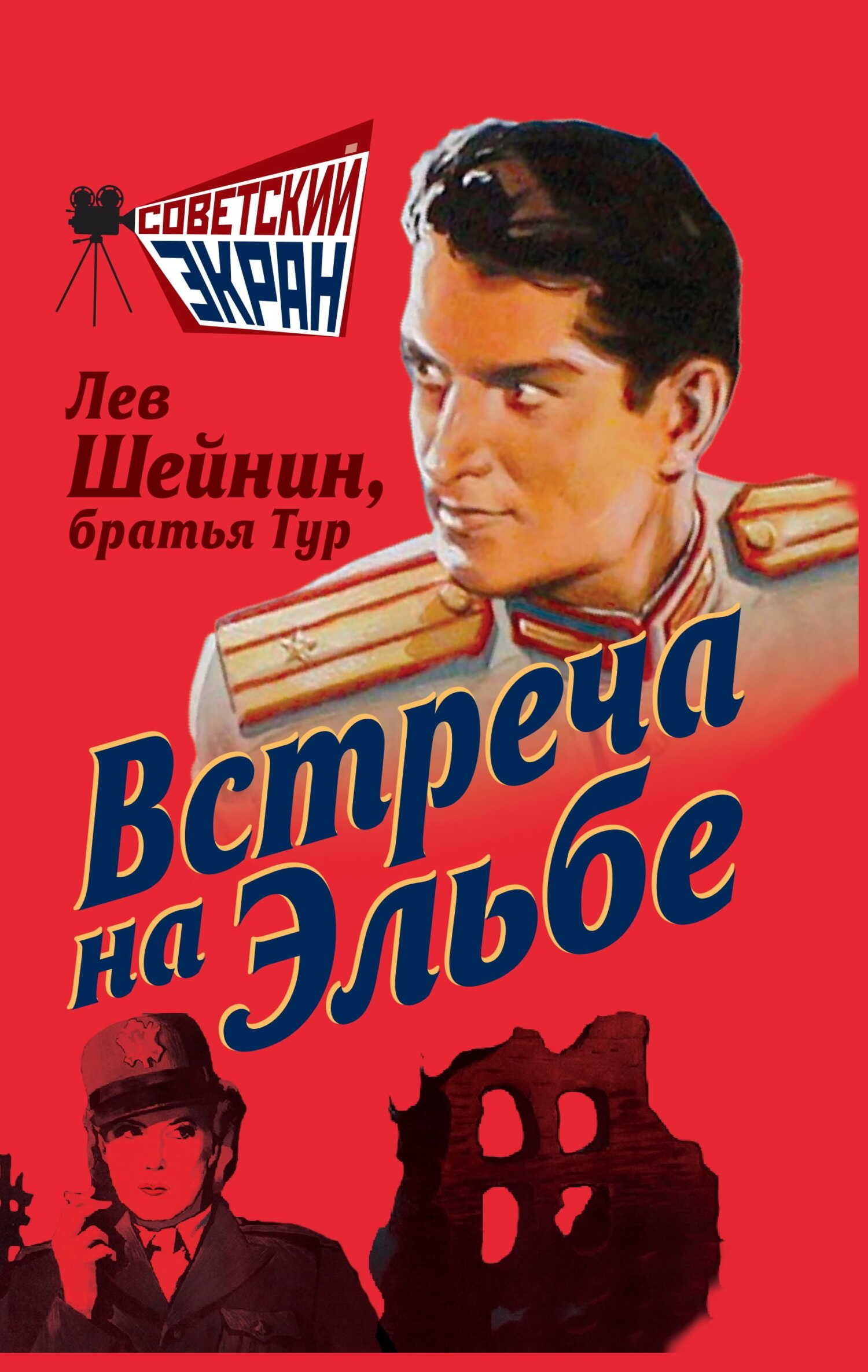 Онлайн книга - Встреча на Эльбе - Лев Романович Шейнин