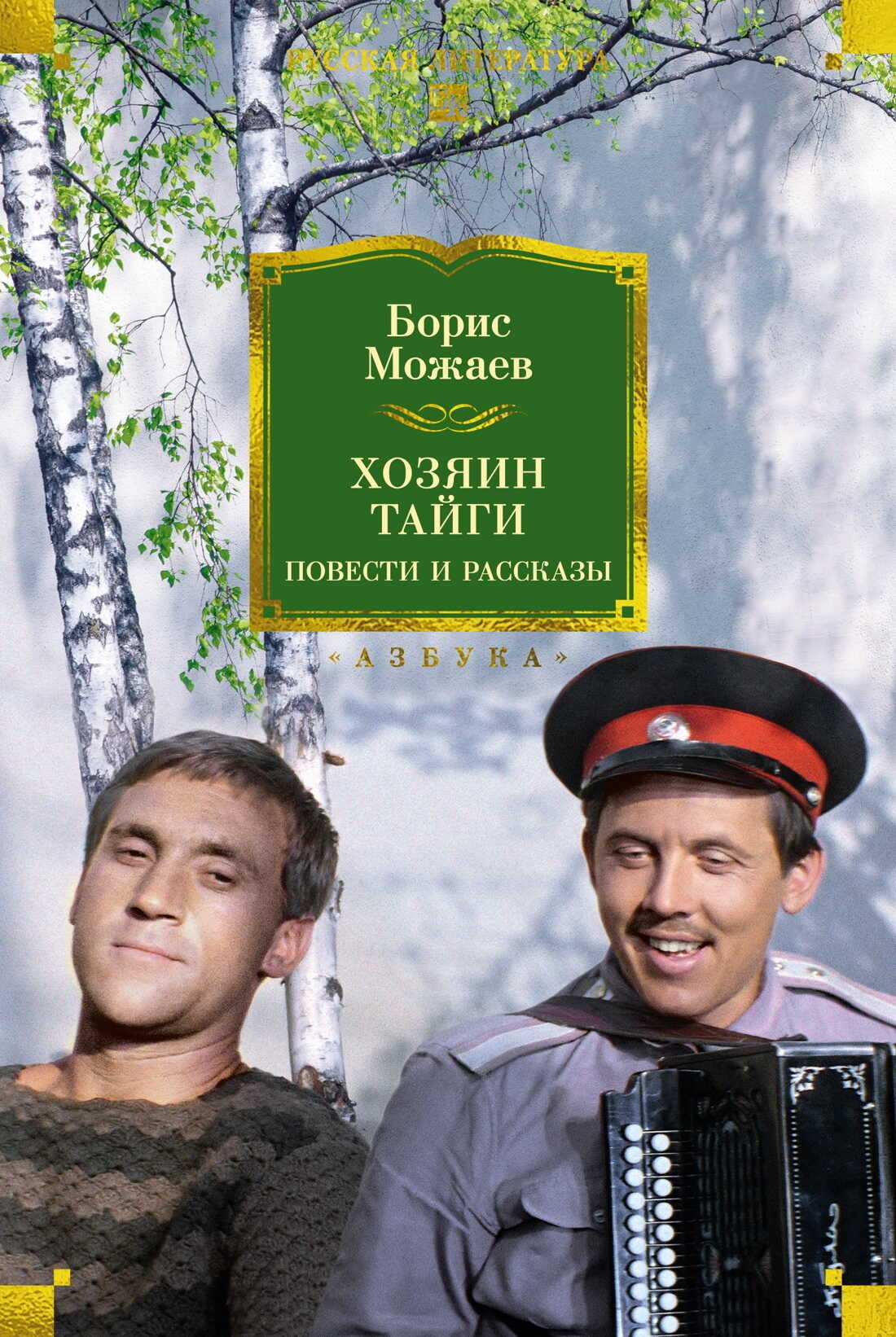 Онлайн книга - Хозяин тайги. Повести и рассказы - Борис Андреевич Можаев