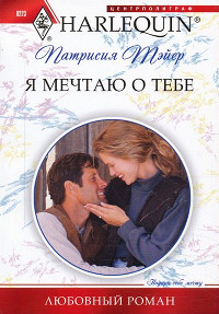 Онлайн книга - Я мечтаю о тебе - Патрисия Тэйер