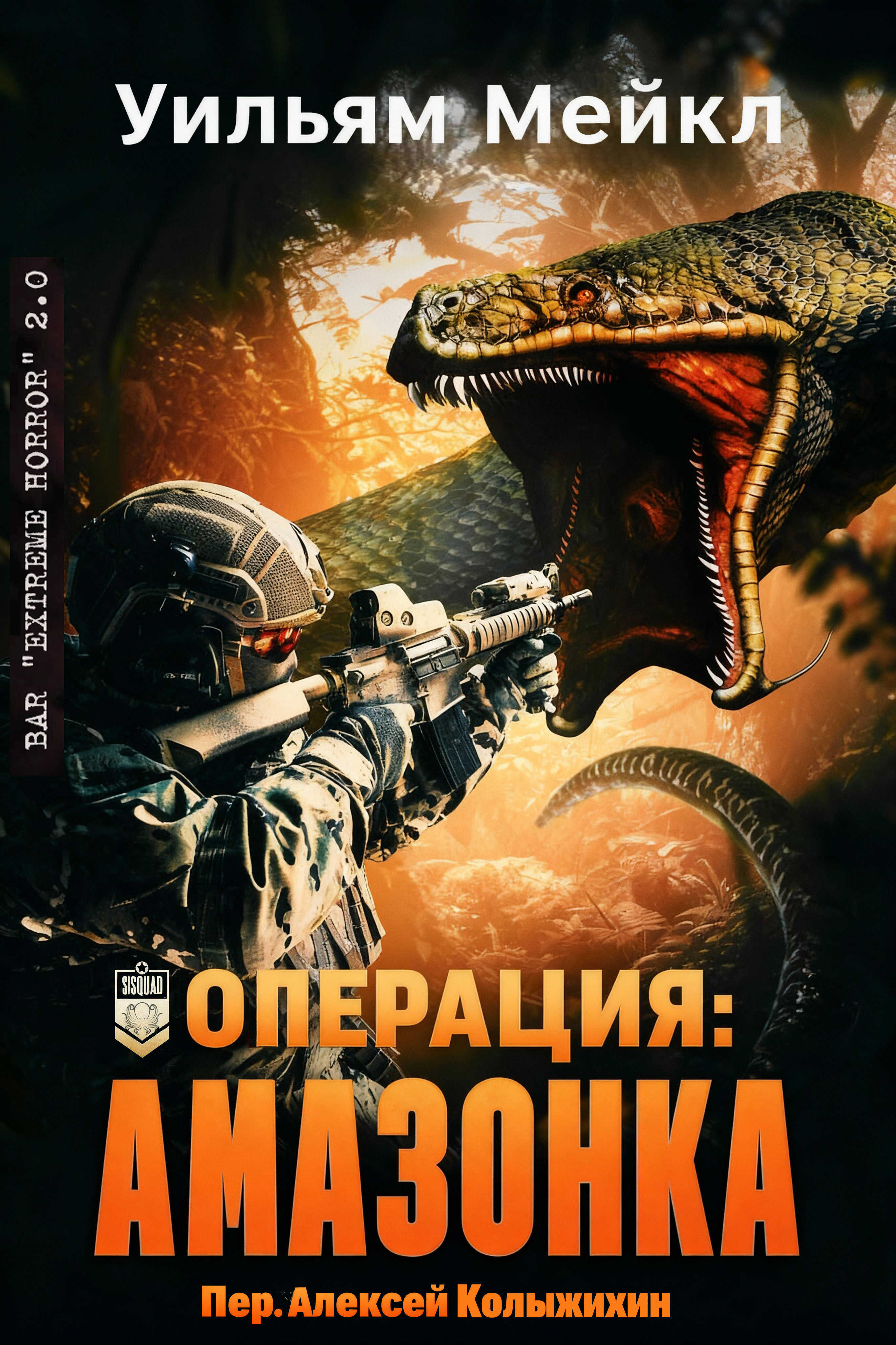 Онлайн книга - Операция: Амазонка - Уильям Микл