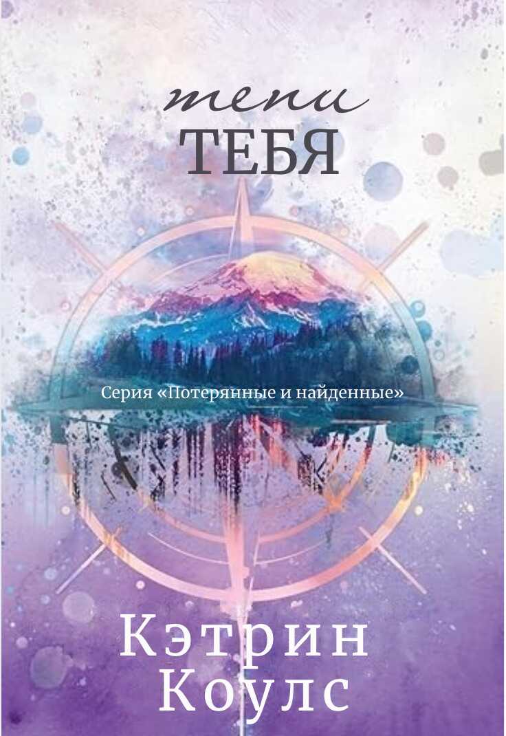 Онлайн книга - Тени тебя - Кэтрин Коулc