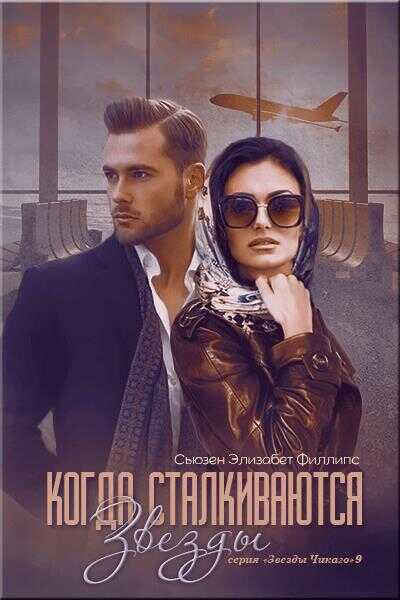 Онлайн книга - Когда сталкиваются звезды - Сьюзен Элизабет Филлипс